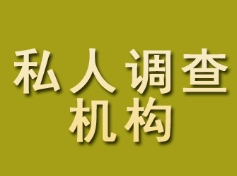 濠江私人调查机构